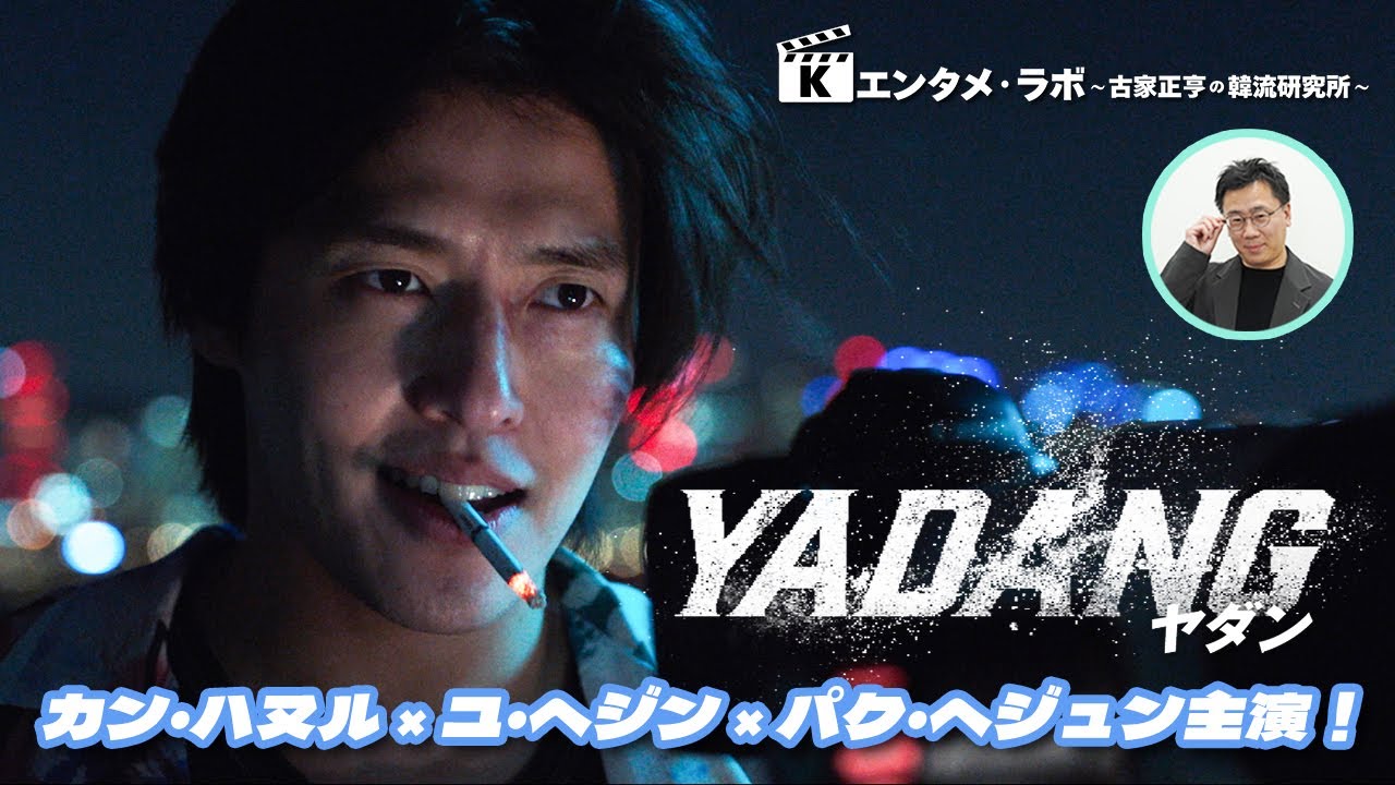 韓国映画「YADANG／ヤダン」