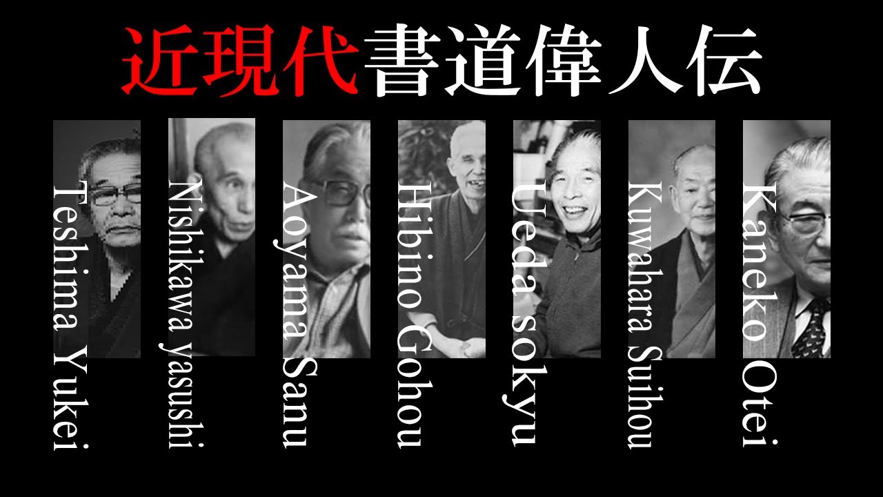 近現代書道偉人伝