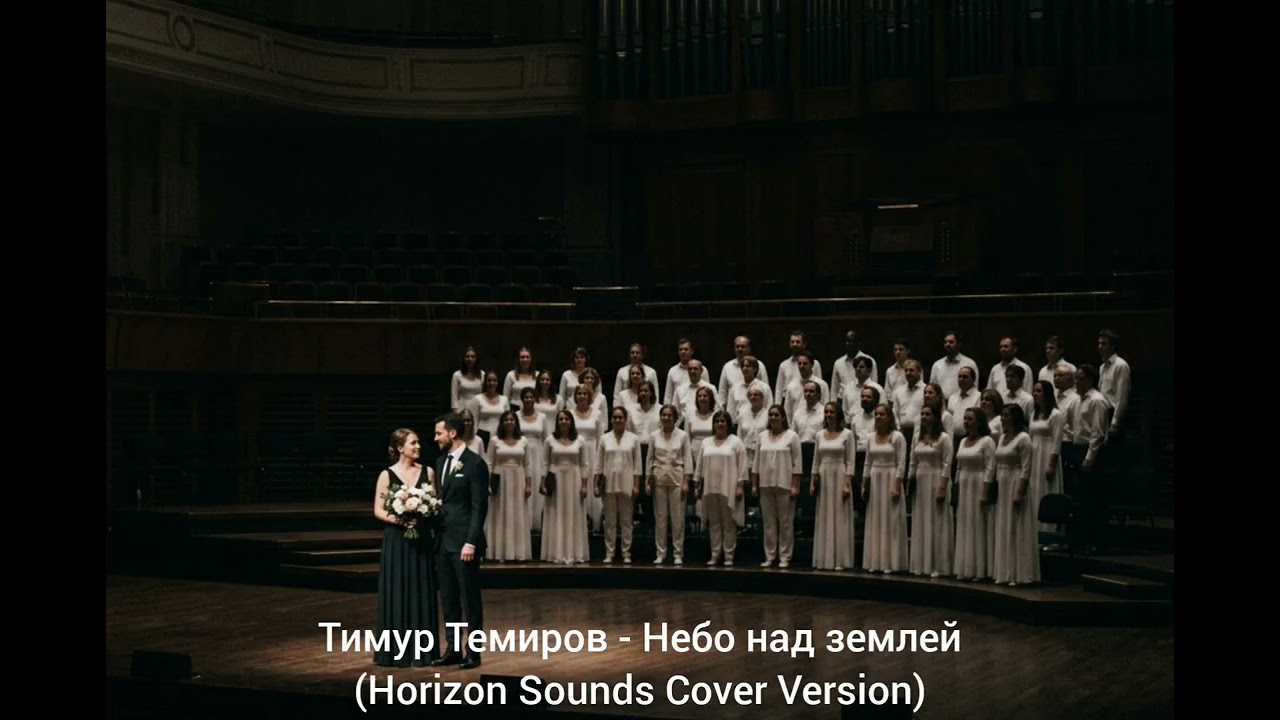 Тимур Темиров - Небо над землей(Horizon Sounds Cover Version)