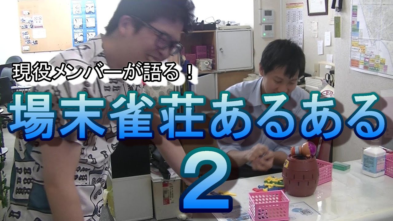 現役メンバーが語る！場末雀荘あるある２