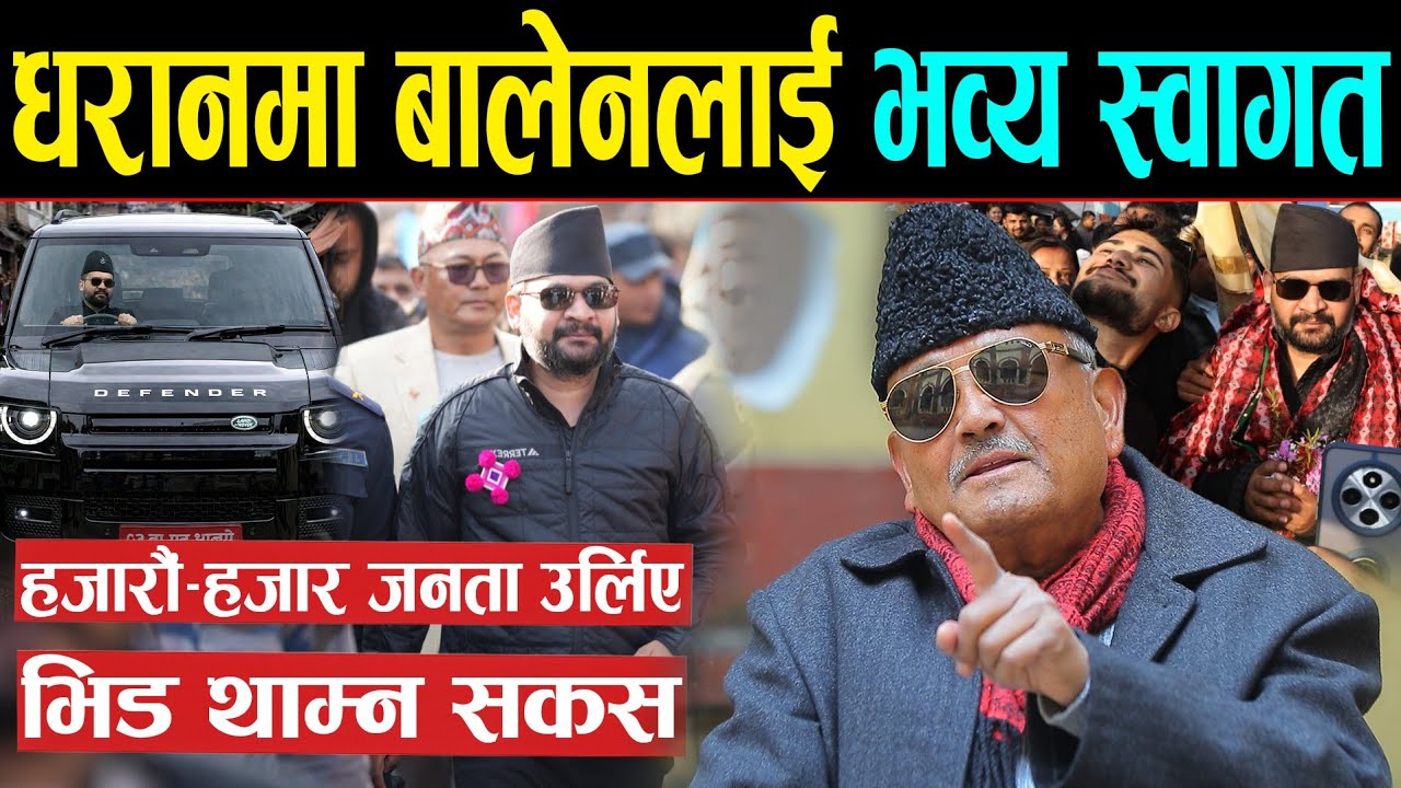धरानमा बालेन शाहको क्रेज देखेर डा. सुरेन्द्र परे छक्क | राम, राम.. यस्तो भिड धरानमा कहिले देखिएन |