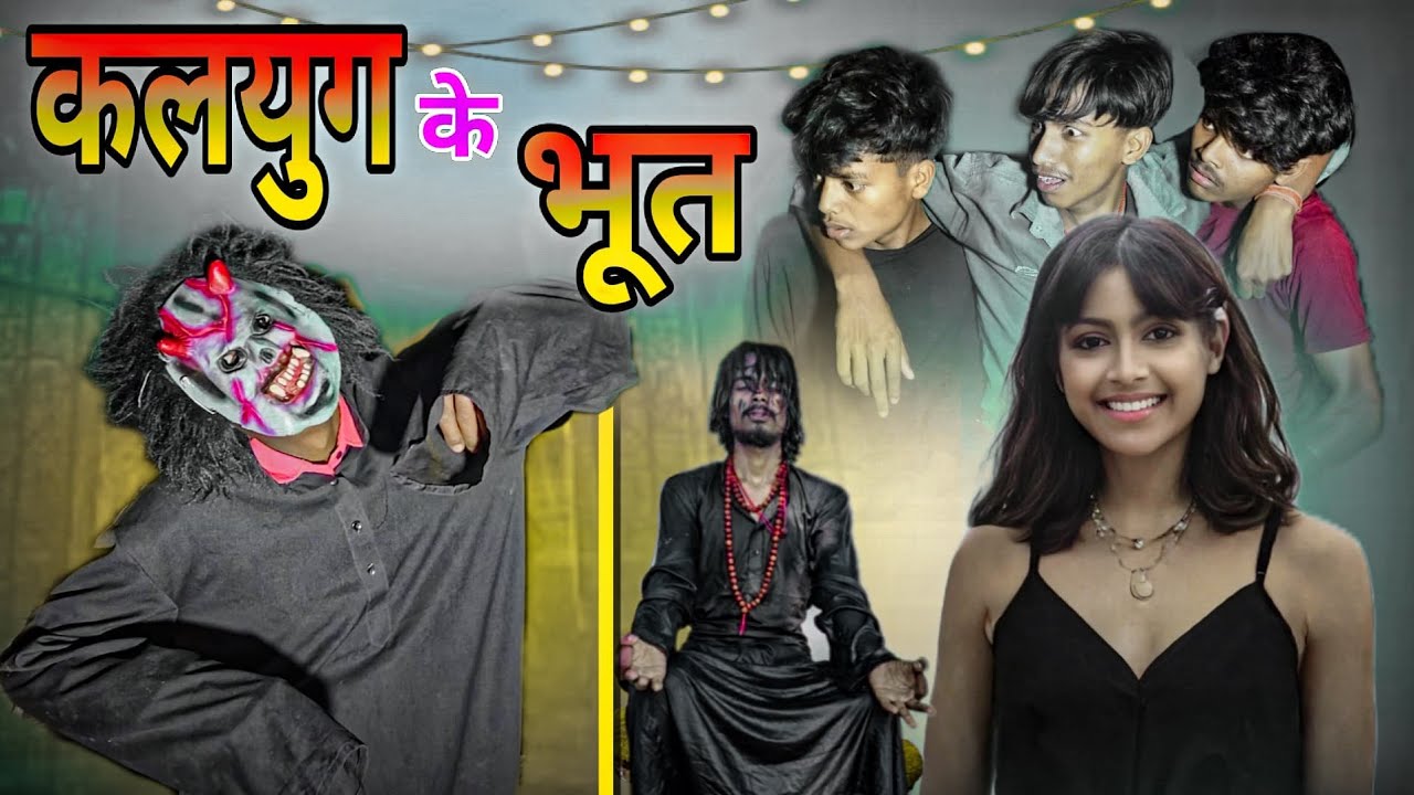 कलयुग के भूत | kalayug ke bhoot | dehati Chhapra comedy #comedy #trending