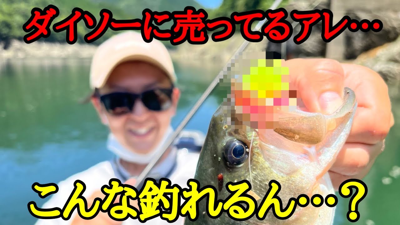 【えぐい】こんなふざけたオモチャでデカバス連発しました
