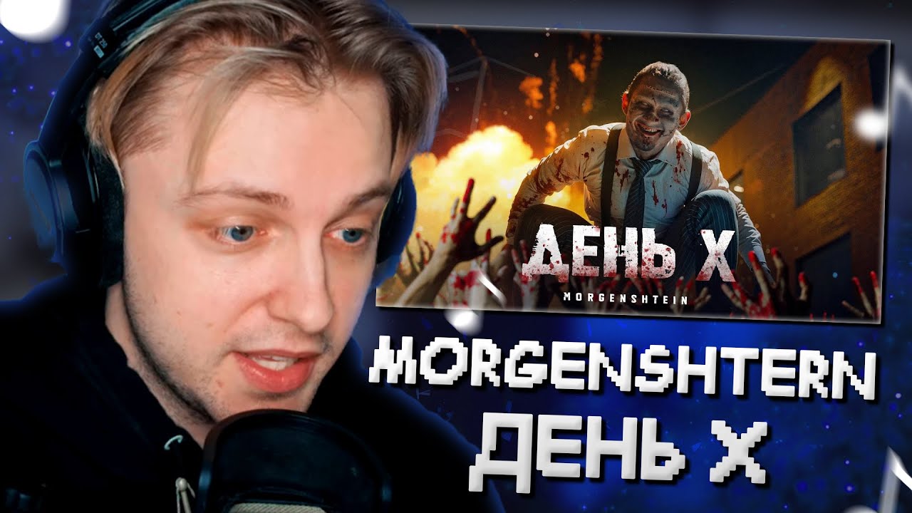 СТИНТ СМОТРИТ: MORGENSHTERN - День Х (Клип, 2024)