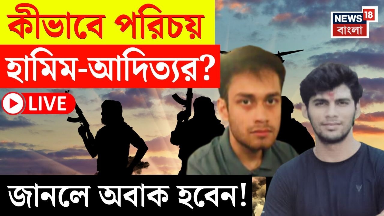 LIVE | Terrorist Hamim Mondal News | কীভাবে বন্ধুত্ব Hamim - Aditya র ? | কী ছক ছিল জঙ্গিদের? |