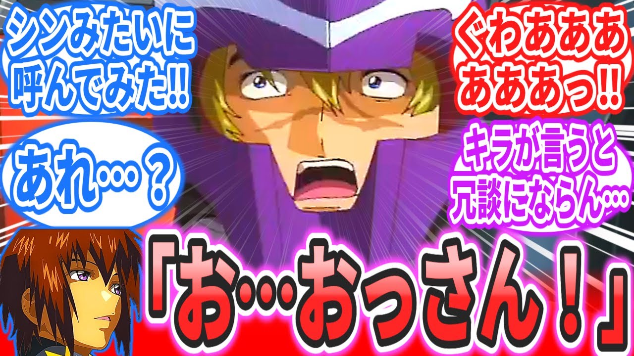 【IF】キラ「どうしよう…ムウさんをおっさん呼びしたら…」に対するネットの反応集【機動戦士ガンダム SEEDFREEDOM】ムウ・ラ・フラガ｜キラ・ヤマト｜シン・アスカ