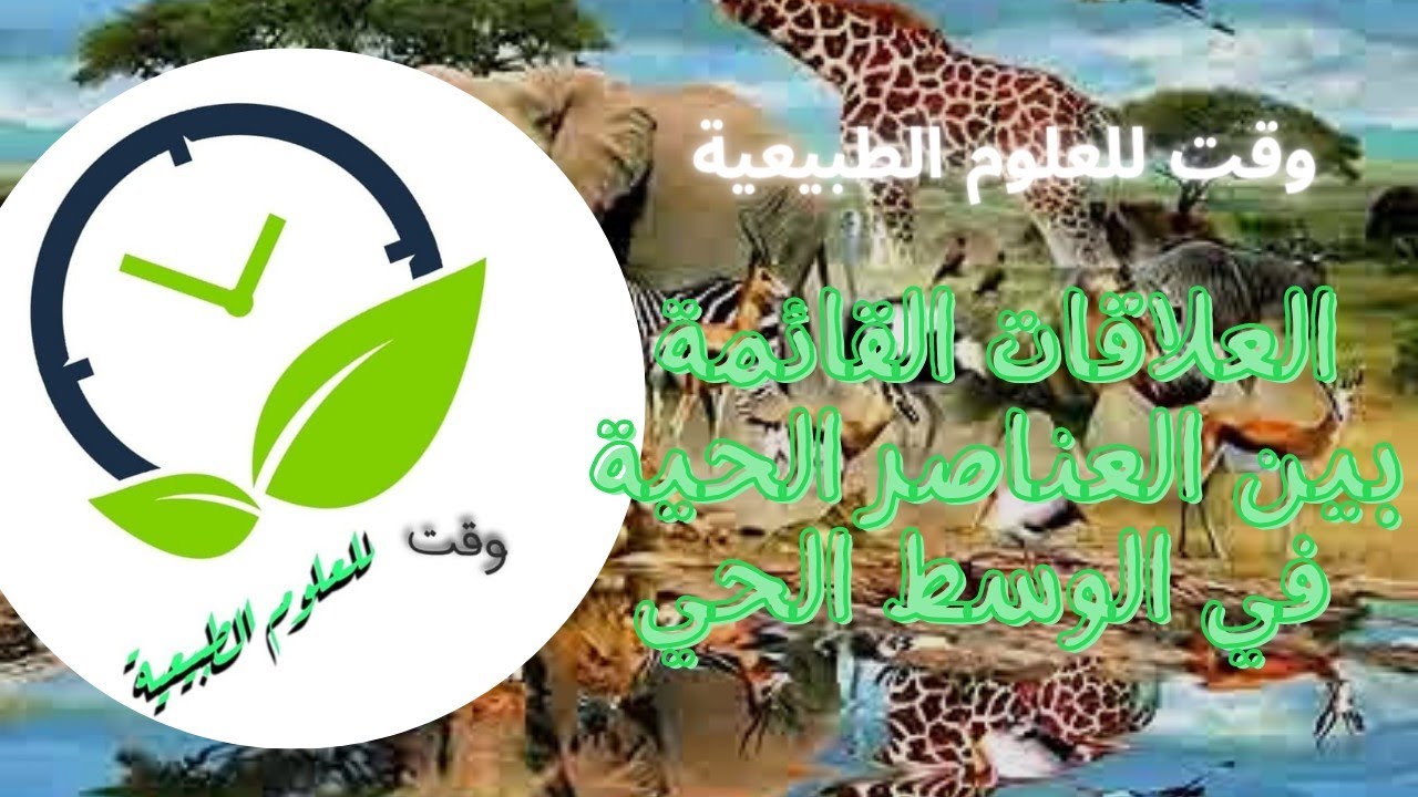 #دروس_العلوم_الطبيعية|المورد02: العلاقات القائمة بين العناصر الحية في الوسط الحي (الجزء الأول)