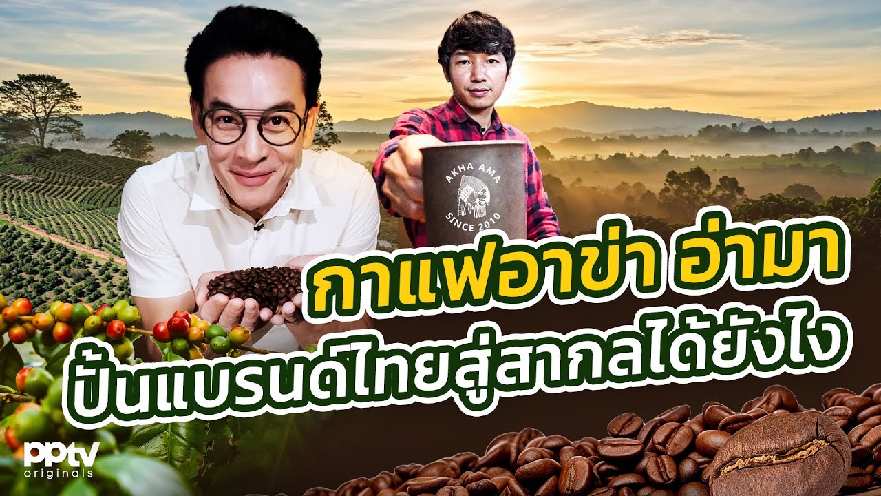 กาแฟอาข่า อ่ามา ปั้นแบรนด์ไทยสู่สากลได้ยังไง | คริตมาแล้ว | Full EP.