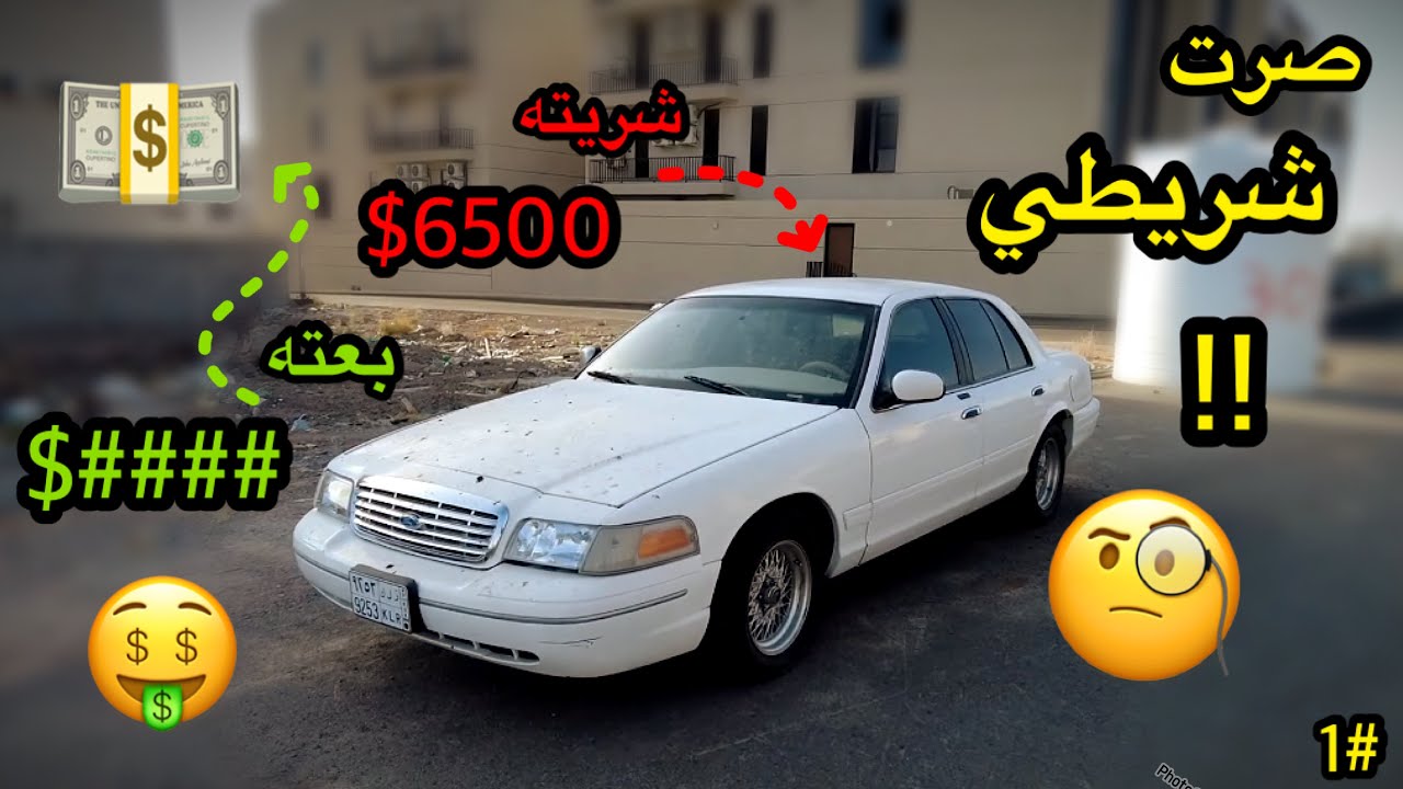 1# سلسلة محاكي الشريطي الواقعية ! | شريت فورد ب 6500$ - كم تتوقع ربحت منها 💰؟