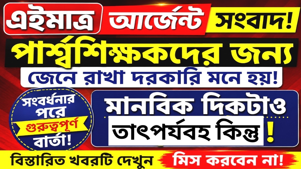 Para Teacher Latest News Today West Bengal | Para Teacher Update News | Para Teacher News