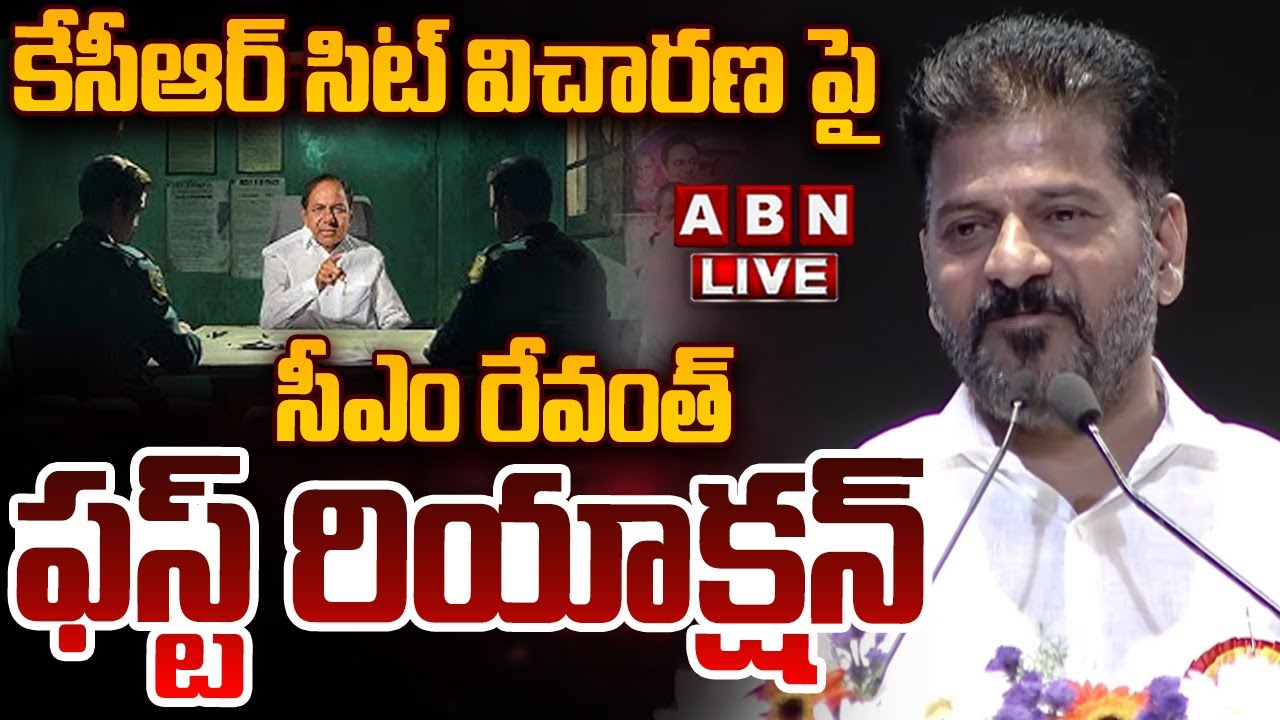 🔴LIVE: కేసీఆర్ సిట్ విచారణ పై సీఎం రేవంత్ ఫస్ట్ రియాక్షన్Revanth First Reaction On KCR Investigation