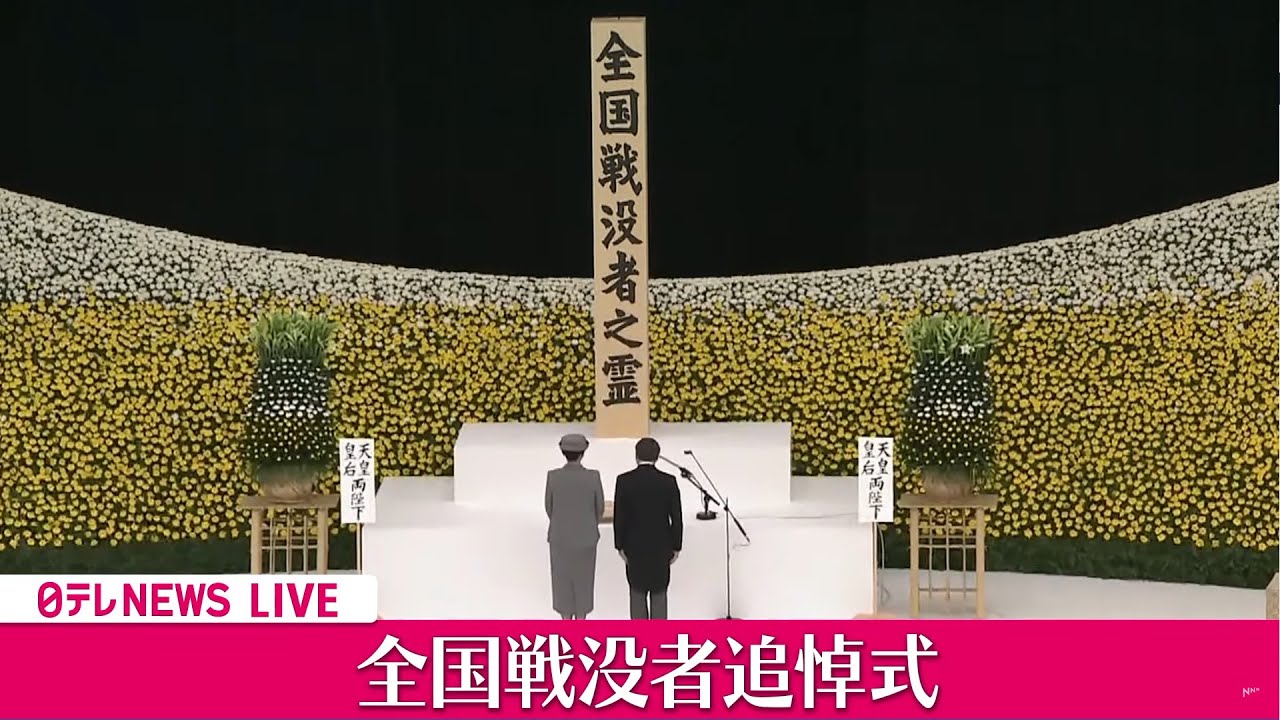 【式典】終戦から79年 全国戦没者追悼式［2024年8月15日］（日テレニュース LIVE）