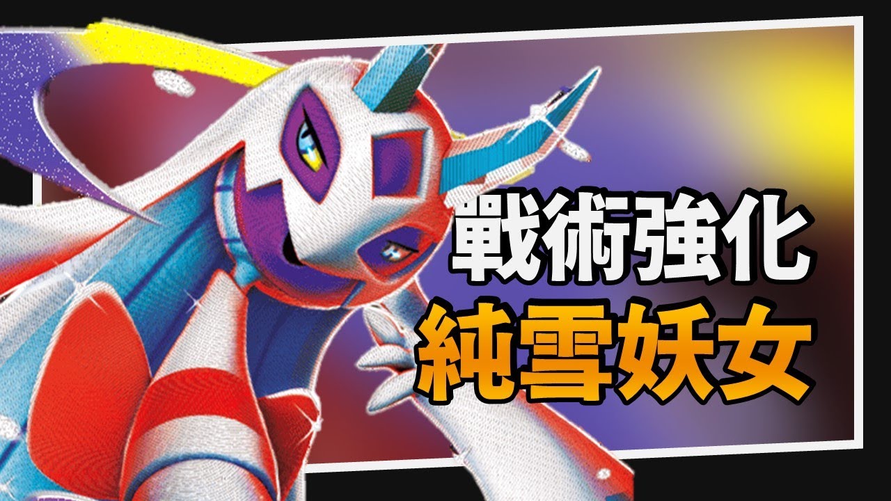 【構築解說&對戰】一口氣贏下遊戲！純雪妖女牌組｜PTCG｜A先生