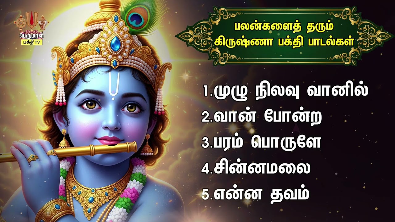 Wednesday Special Sri Krishna Bhagavan Non Stop Bakthi Padalgal | Kanna Varuvai