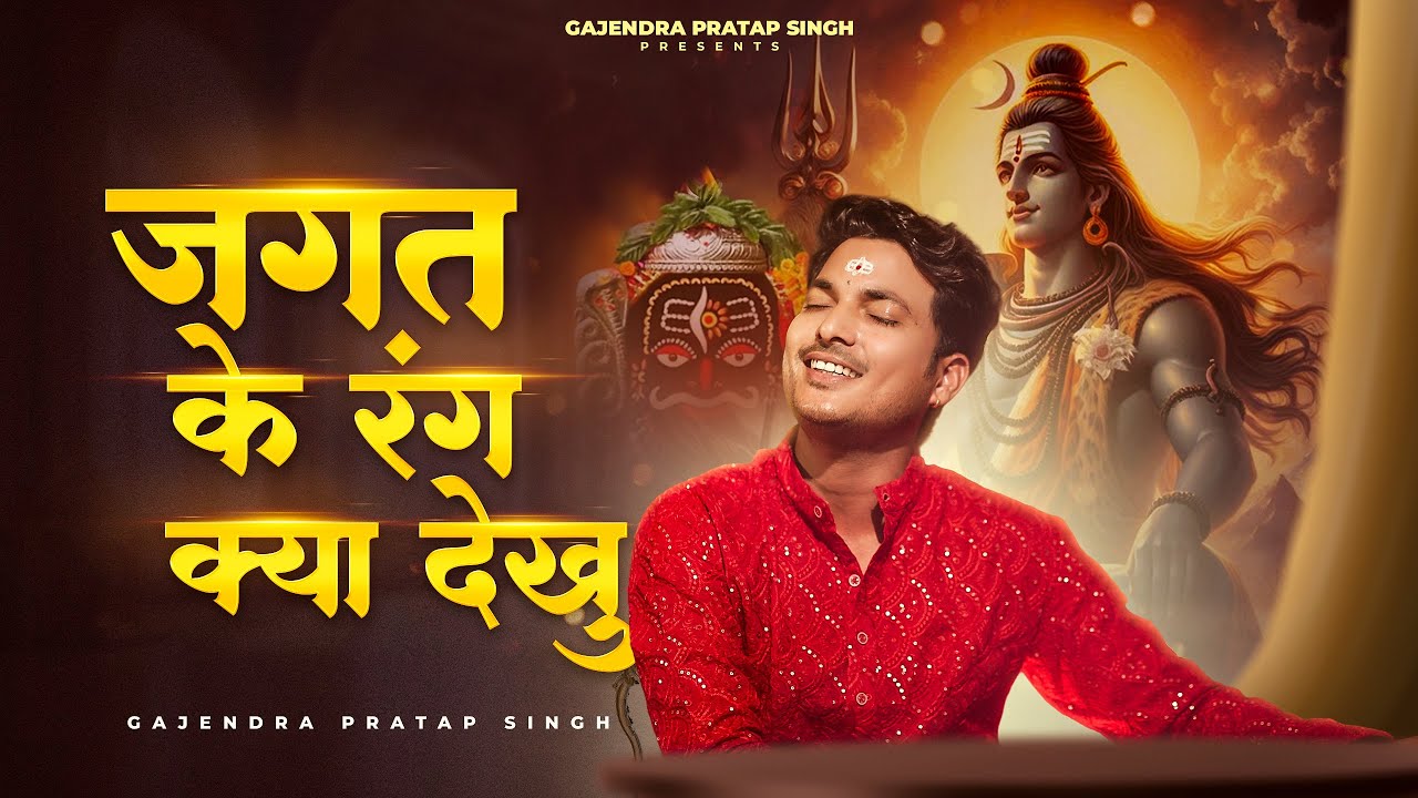 Jagat Ke Rang Kya Dekhu | तेरा दीदार काफ़ी है । Gajendra Pratap Singh | New Sawan Bhajan 2025