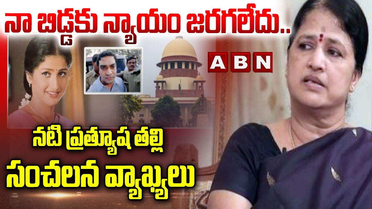 నా బిడ్డకు న్యాయం జరగలేదు... నటి ప్రత్యూష తల్లి సంచలన వ్యాఖ్యలు | Actress Prathyusha Case | ABN