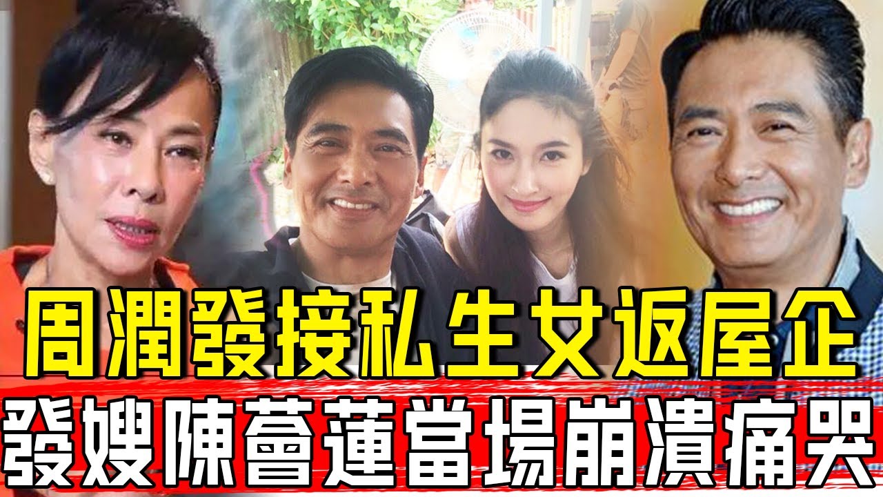 接私生女返屋企？周潤發終於唔裝喇！發嫂陳薈蓮狂哭不止，估唔到竟然係好友嘅⋯⋯#星娛樂#