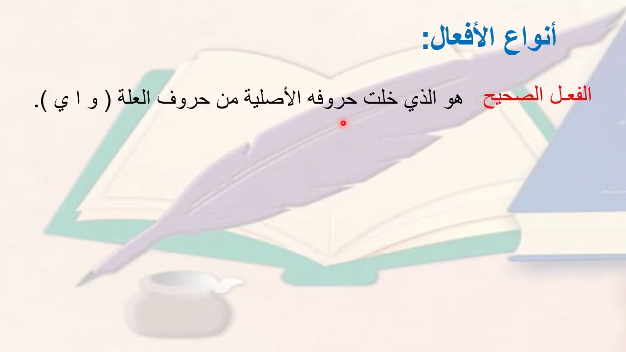 تصريف المثال والأجوف مع الضمائر (ثامن) الفصل الدراسي الثاني