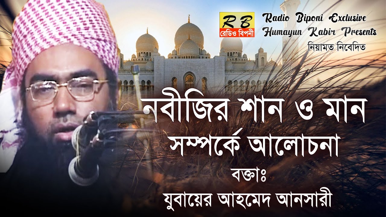 আমরা যারা মনে করি রাসুলের সম্মান আল্লাহর পরে তামাম দুনিয়ার সৃষ্টির উর্ধে নবীর সাথে কারো কোন। আনসারী