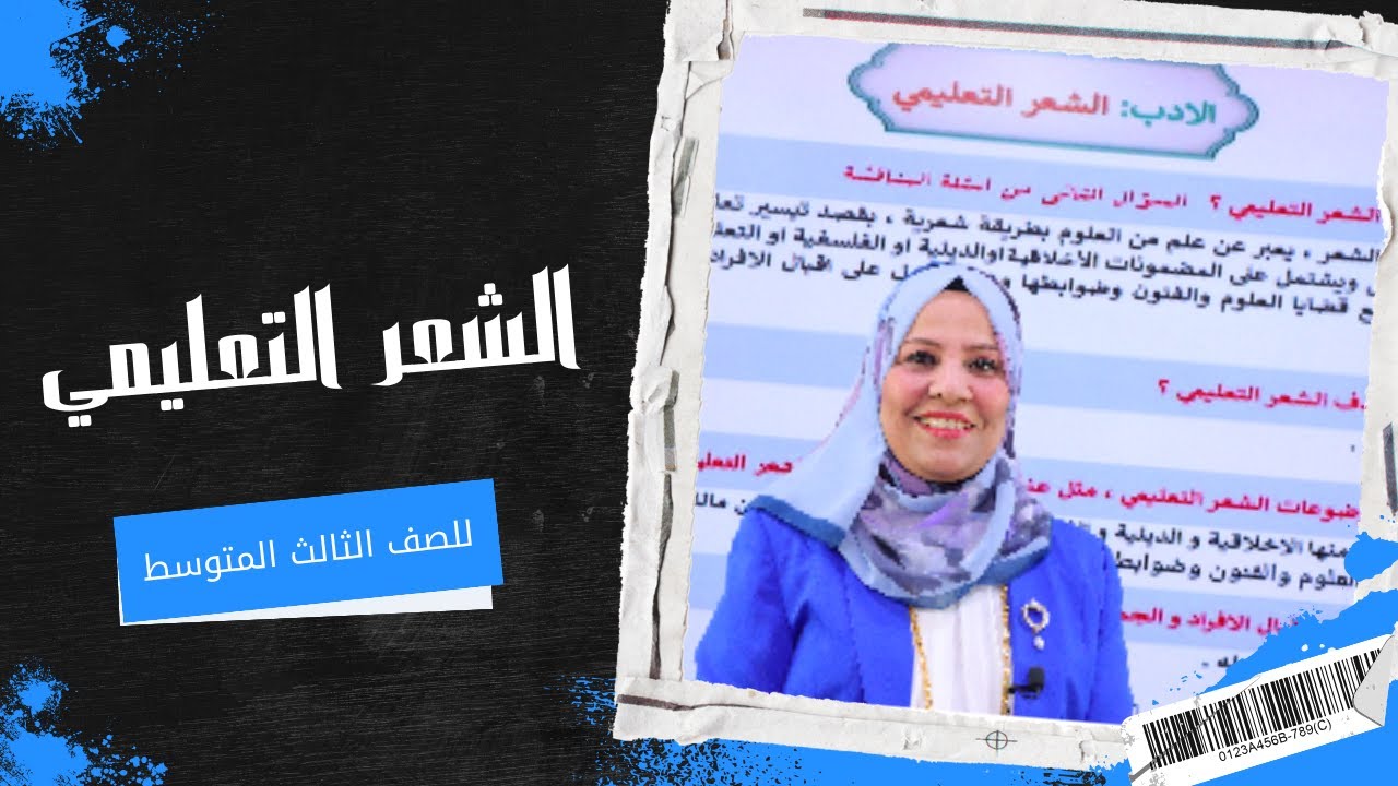 الشعر التعليمي للصف الثالث المتوسط