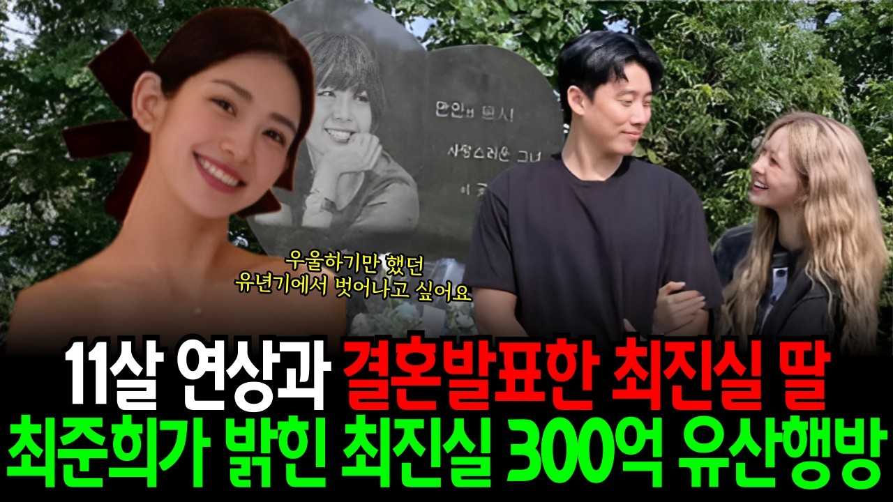 11살 연상과 결혼발표한 최진실 딸 최준희가 밝힌 최진실 300억 유산의 행방