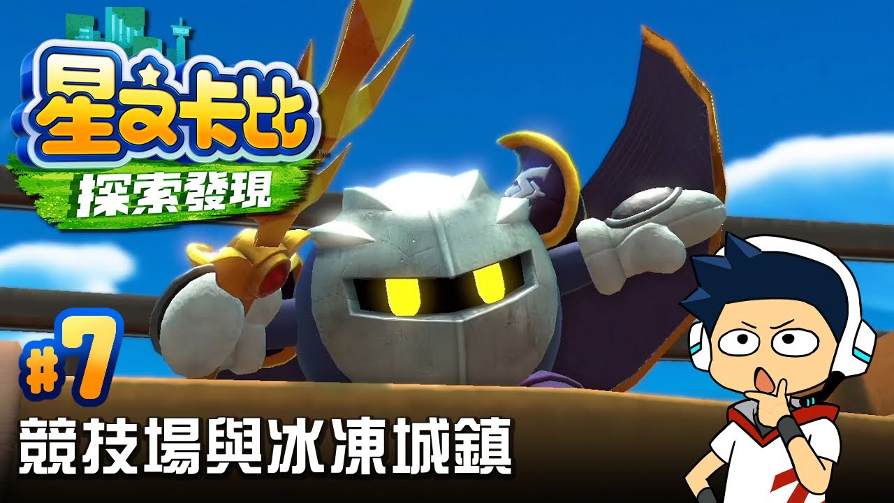 【阿薩】競技場與冰凍城鎮【星之卡比探索發現 #7】