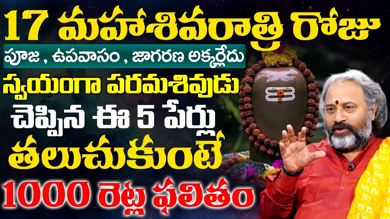 మహాశివరాత్రి రోజు తలుచోకావల్సిన 5 నామాలు | Benaras Babu About Maha Shivaratri | TSW