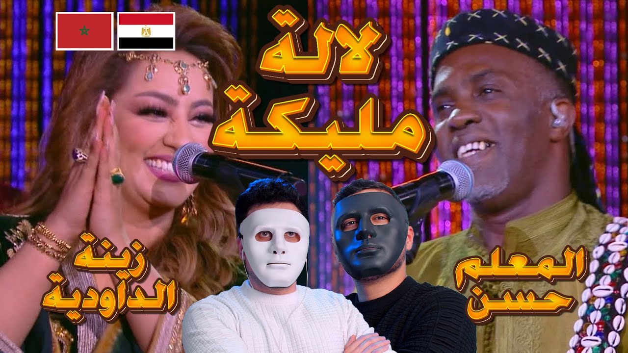 زينة الداودية و لمعلم حسن بوصو | لالة مليكة | 🇲🇦 🇪🇬 ريأكشن نارية