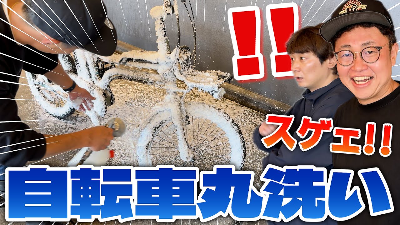 【洗車】自転車の洗車専門店『ラバッジョ』で橋本の愛車EZを丸洗い！【銀シャリ】