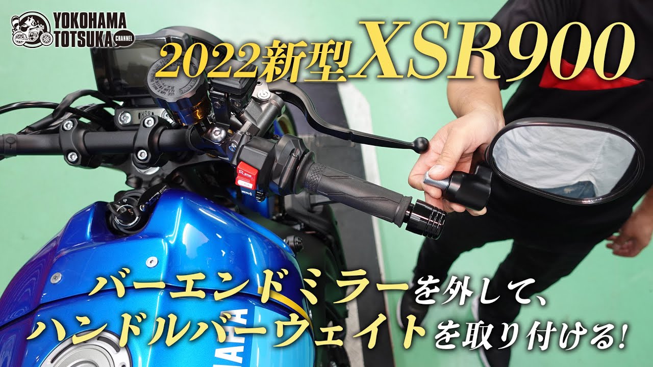 XSR900のバーエンドミラーを外して「ハンドルバーウェイト」を取り付ける！byYSP横浜戸塚