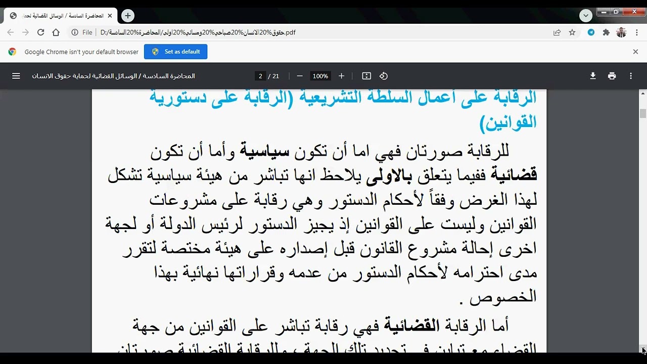 صباحي ومسائي محاضرة الوسائل القضائية لحماية حقوق الانسان