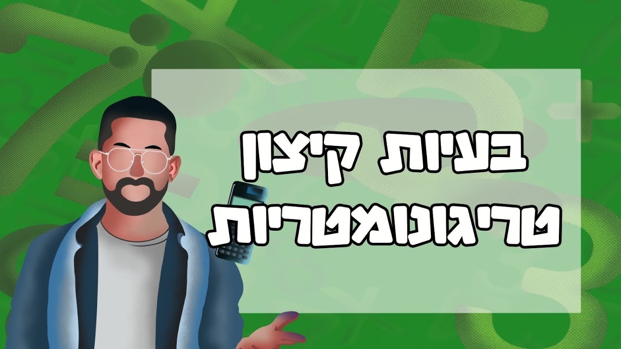 מתמטיקה בעיות קיצון גיאומטריות #מתמטיקה #בגרותבמתמטיקה #פונקציות