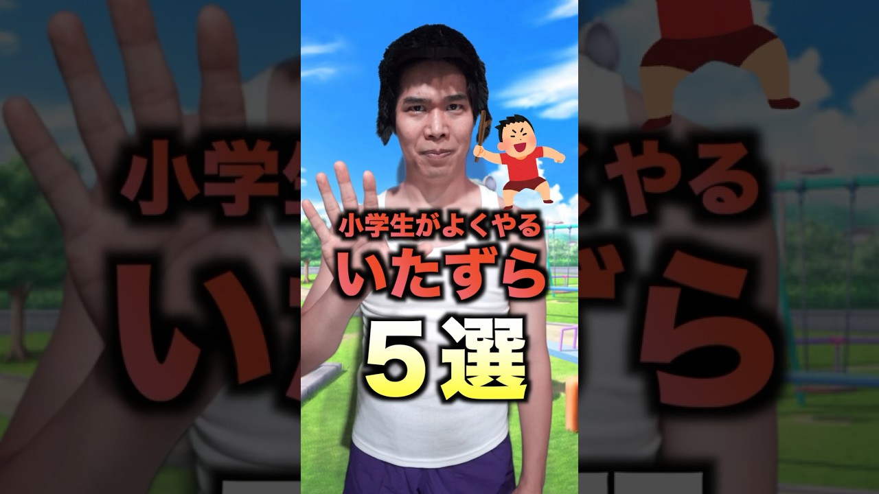 【懐かしすぎる】小学生がよくやるイタズラ５選 #小学生あるある