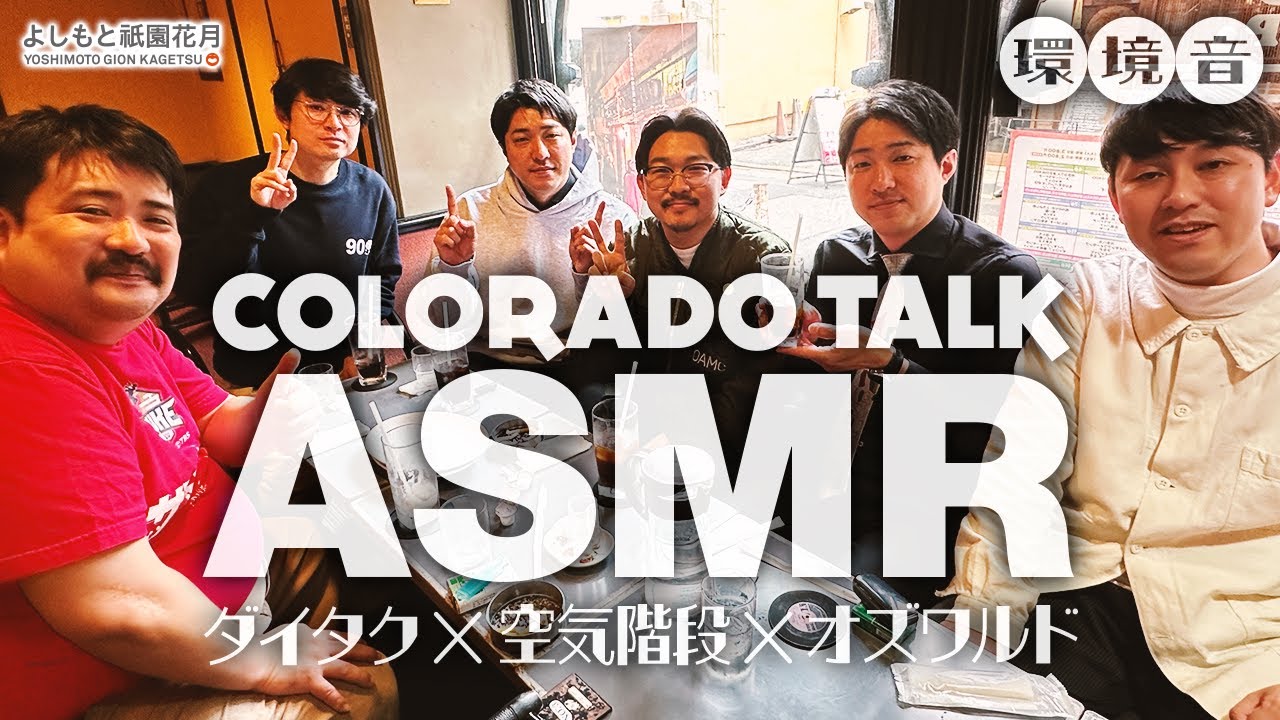 喫茶コロラドトークSP【ASMR/環境音】ダイタク×空気階段×オズワルド