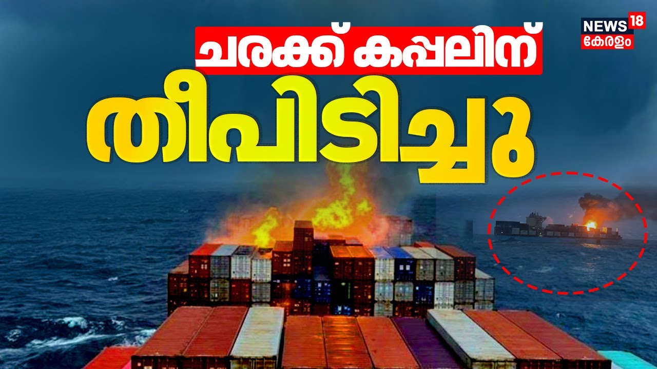 BIG BREAKING | കേരളാ തീരത്ത് ചരക്ക് കപ്പലിന് തീപിടിച്ചു | Cargo Ship Fire Outbreak