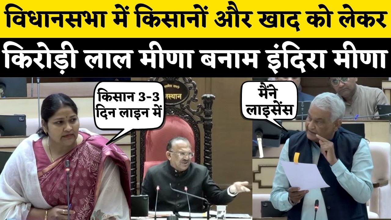 Rajasthan Vidhan sabha में किसानों पर Indira Meena और Kirodilal Meena बीच तिखे सवाल जवाब | News Live