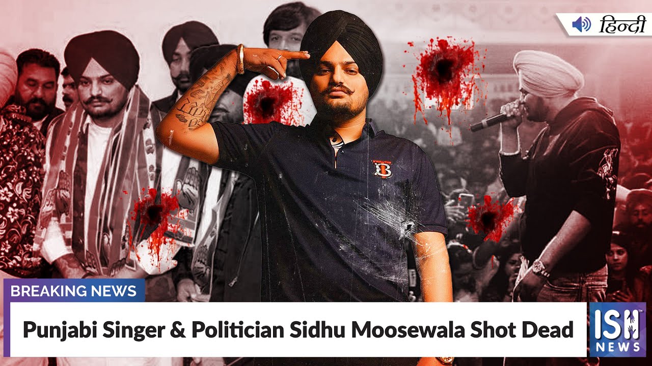 Punjabi Singer & Politician Sidhu Moosewala Shot Dead  | ISH News