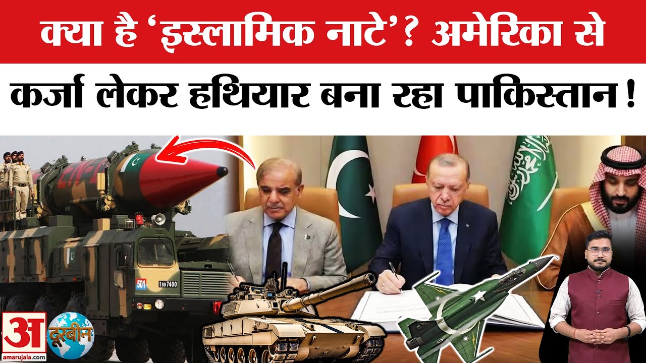 America का कर्जी पाकिस्तान कैसे बना ‘हथियारों का सौदागर’?|Islamic NATO|Middle East Power Game| India