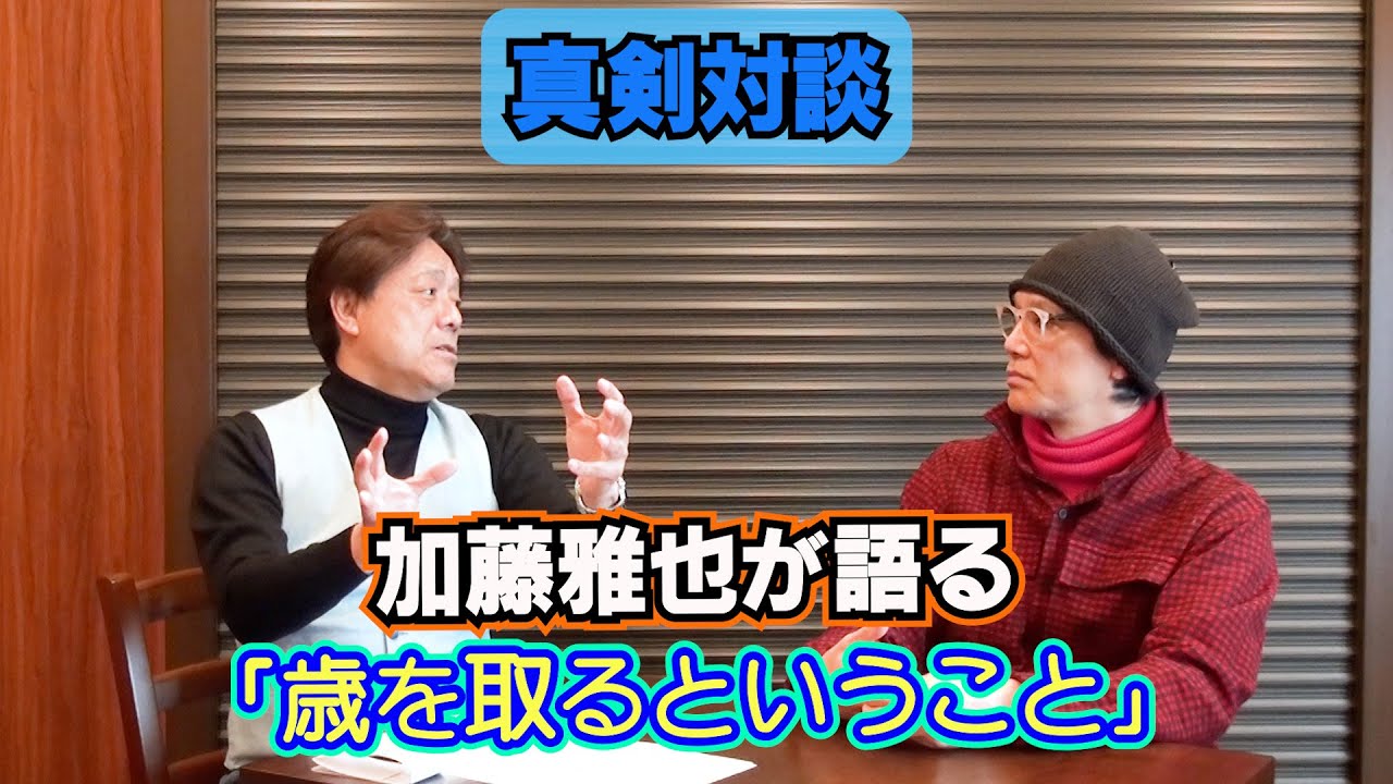 【加藤雅也の流儀③】精神的、肉体的に老いていくのは必然！その時、私たちはどういう心持ちでいれば良いのか？加藤雅也が説きます。