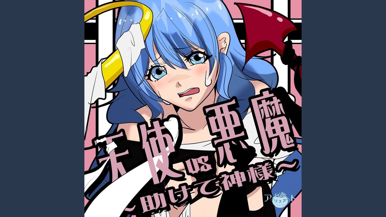 天使VS悪魔 ~助けて神様~