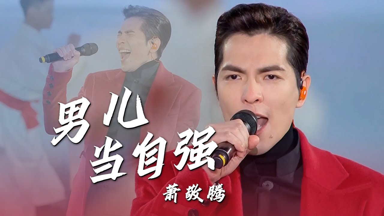 致敬经典！萧敬腾翻唱林子祥《男儿当自强》这个版本你打几分？[精选中文好歌] | 中国音乐电视 Music TV