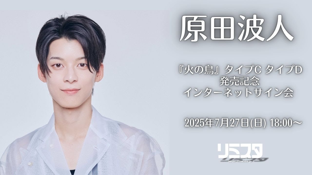 【7/27】原田波人『火の鳥』タイプC タイプD 発売記念インターネットサイン会