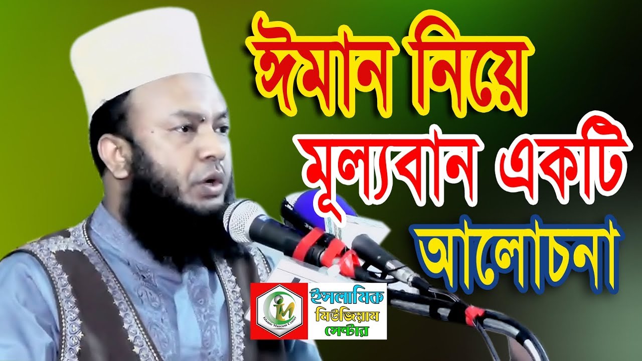 What is Faith | ঈমান কি | New Islamic Bangla Waz Mahfil Video By Dr. Abul Kalam Azad Bashar