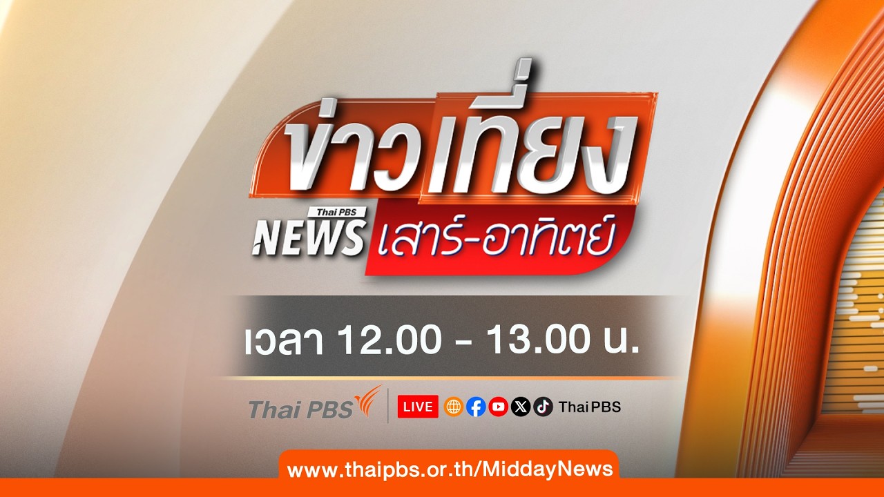 ข่าวเที่ยง | 28 มี.ค. 69