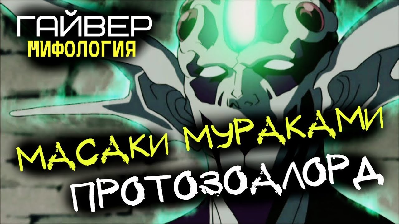 КТО ТАКОЙ МУРАКАМИ (ПРОТОЗОАЛОРД)??? (из Аниме и Манги Гайвер)