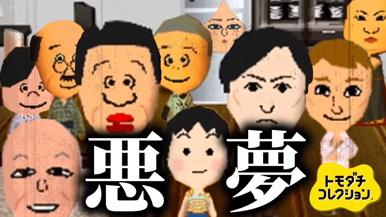 悪夢のような共演をする「中古トモコレ」か面白すぎる