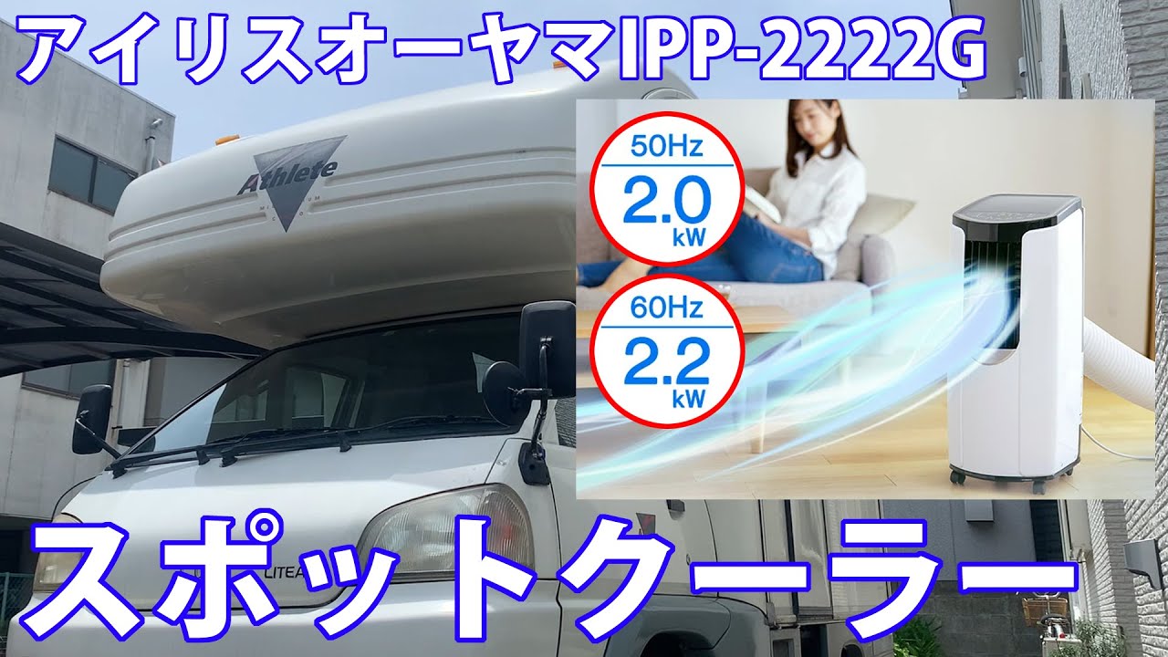 夏の車中泊快適化！省エネポータブルクーラー！アイリスオーヤマIPP 2222G #車中泊 #車中泊快適化 #スポットクーラー