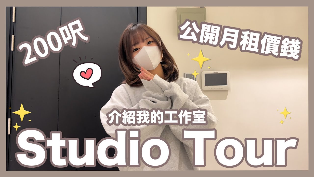 Ⓜ️【Studio Tour】介紹我的工作室‼️公開月租香港工作室價錢🤫❓丨Misaki珊珊
