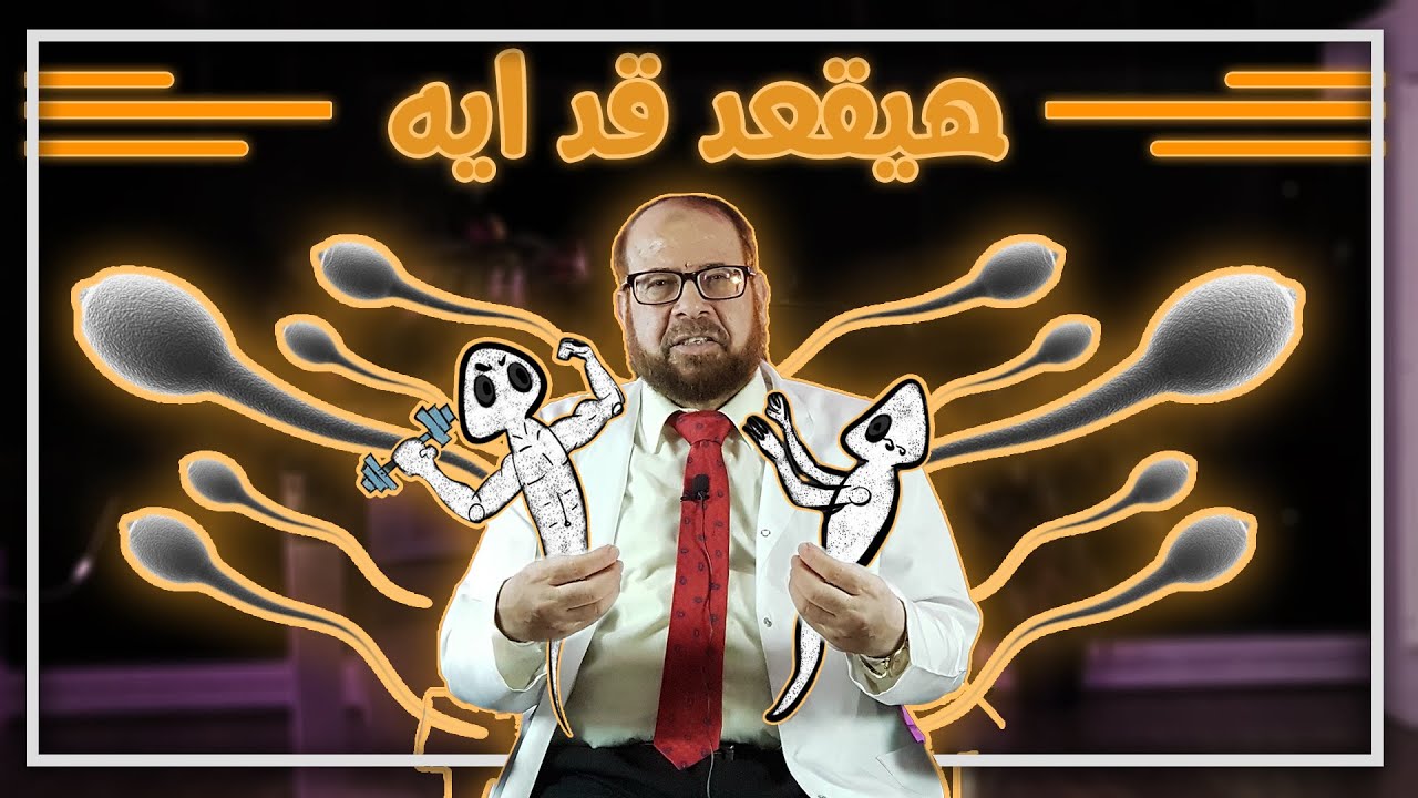 عمر السائل المنوي