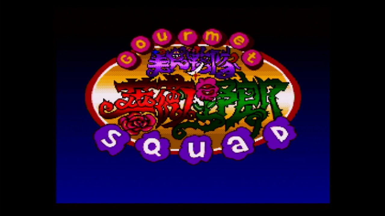 gourmet scuad (SUPER NINTENDO)